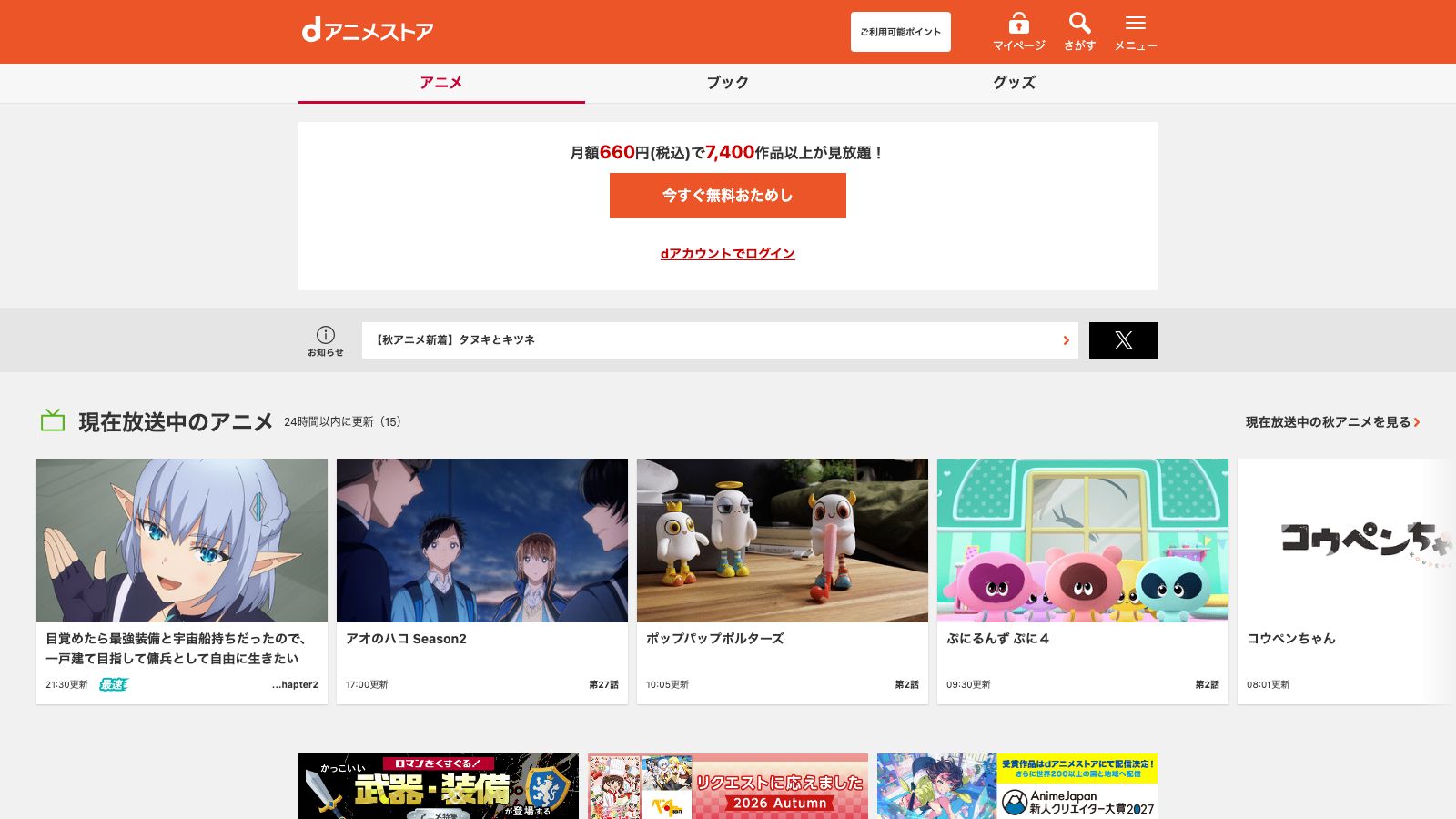 dアニメストアの公式トップページ