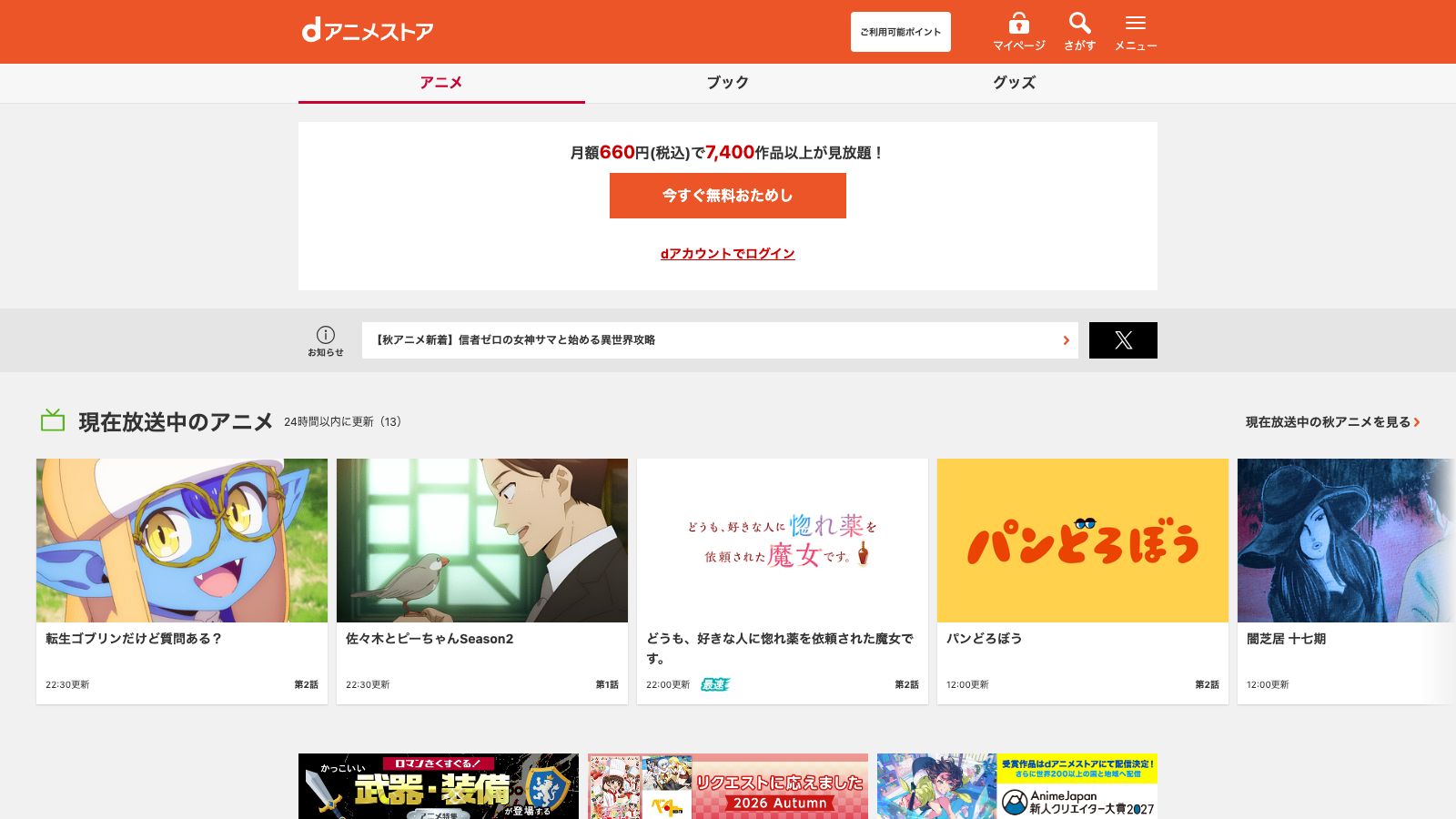 dアニメストアの公式トップページ