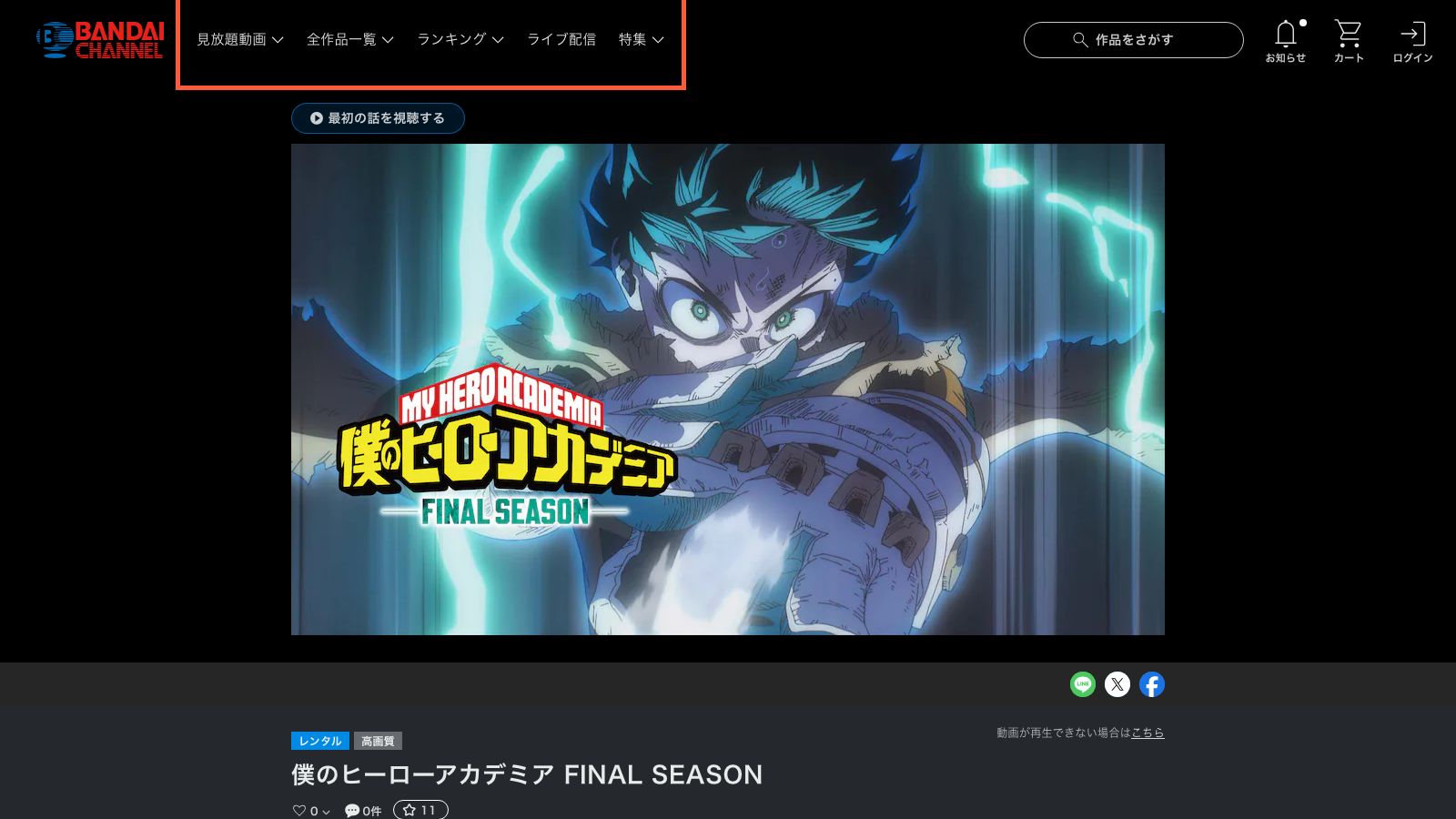 バンダイチャンネルの『僕のヒーローアカデミア FINAL SEASON』作品ページ