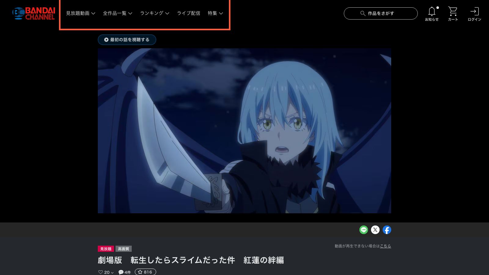 バンダイチャンネルの劇場版 紅蓮の絆編 作品ページ