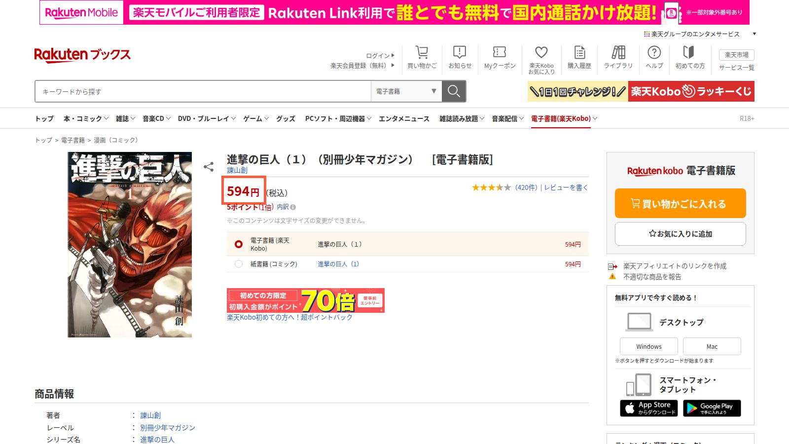 楽天Koboの『進撃の巨人（1）』電子書籍ページ