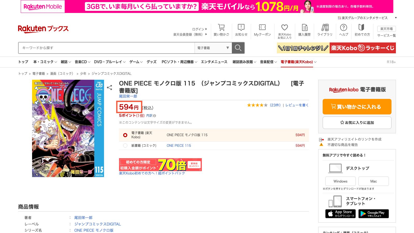 楽天KoboのONE PIECE モノクロ版115巻の作品ページ