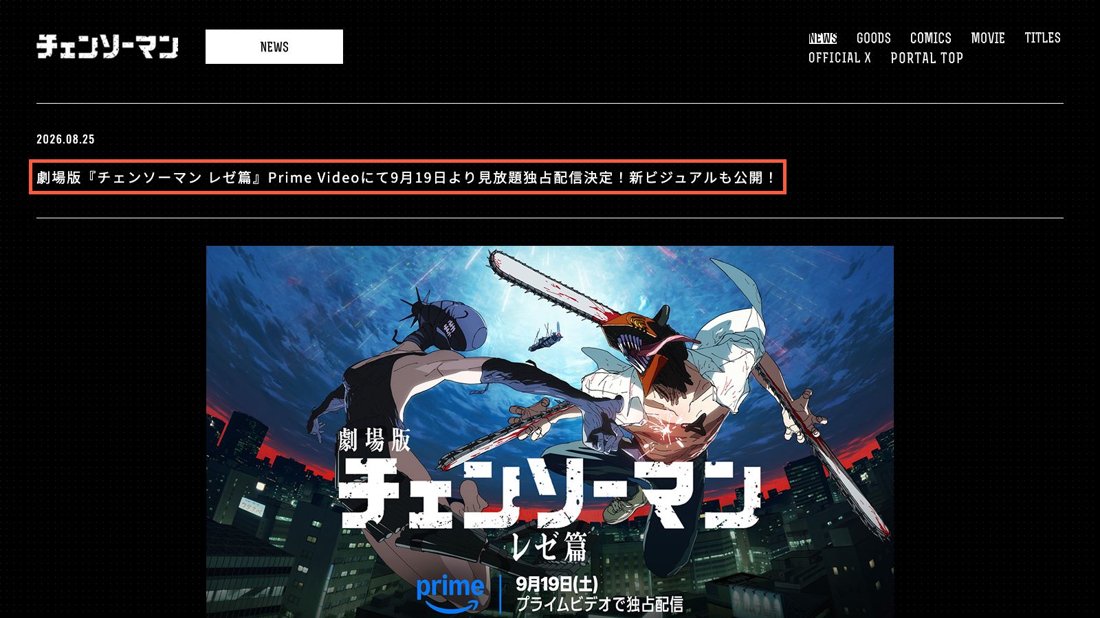 チェンソーマン公式サイトのレゼ篇配信告知ページ