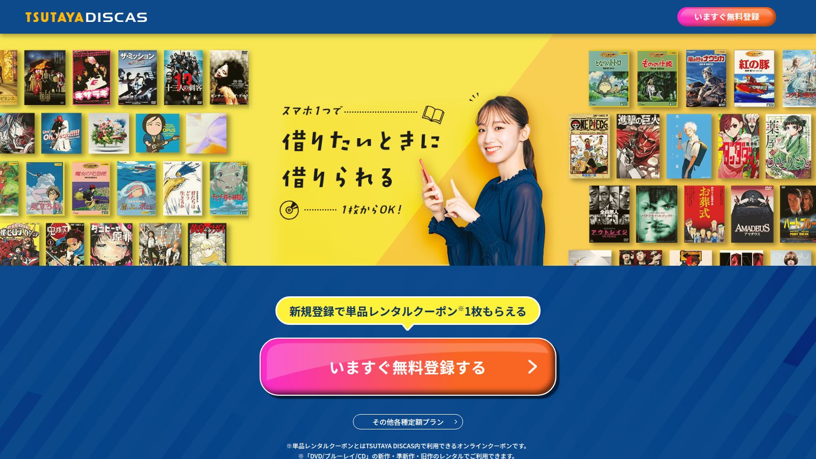 TSUTAYA DISCASの公式トップページ