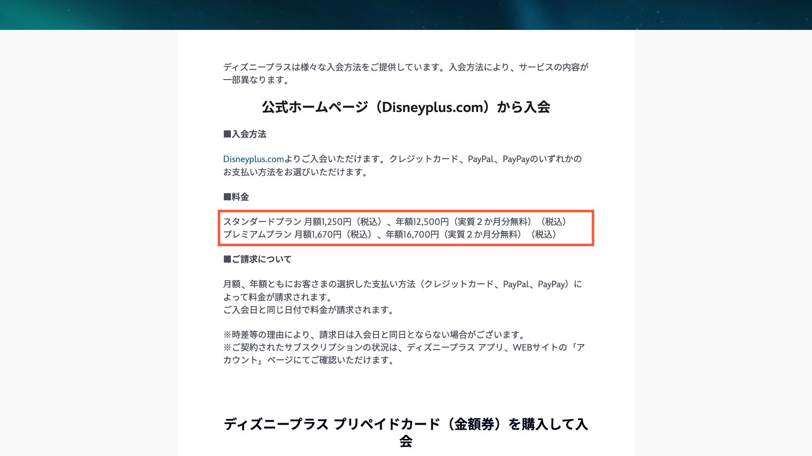 ディズニープラス公式の入会方法・料金一覧ページ