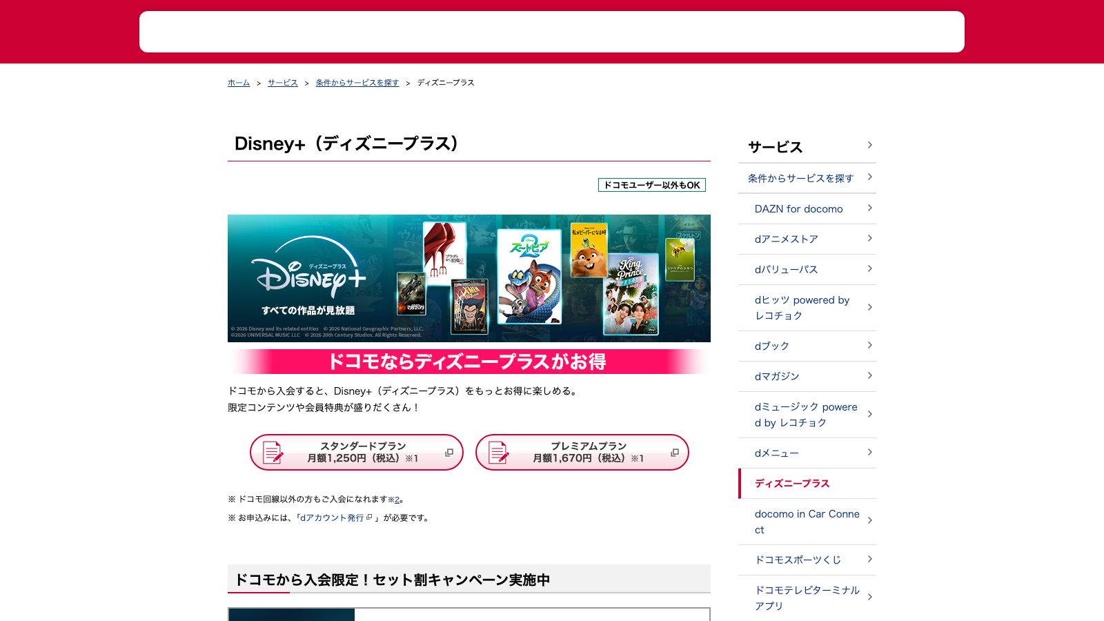 ドコモのディズニープラス紹介ページ