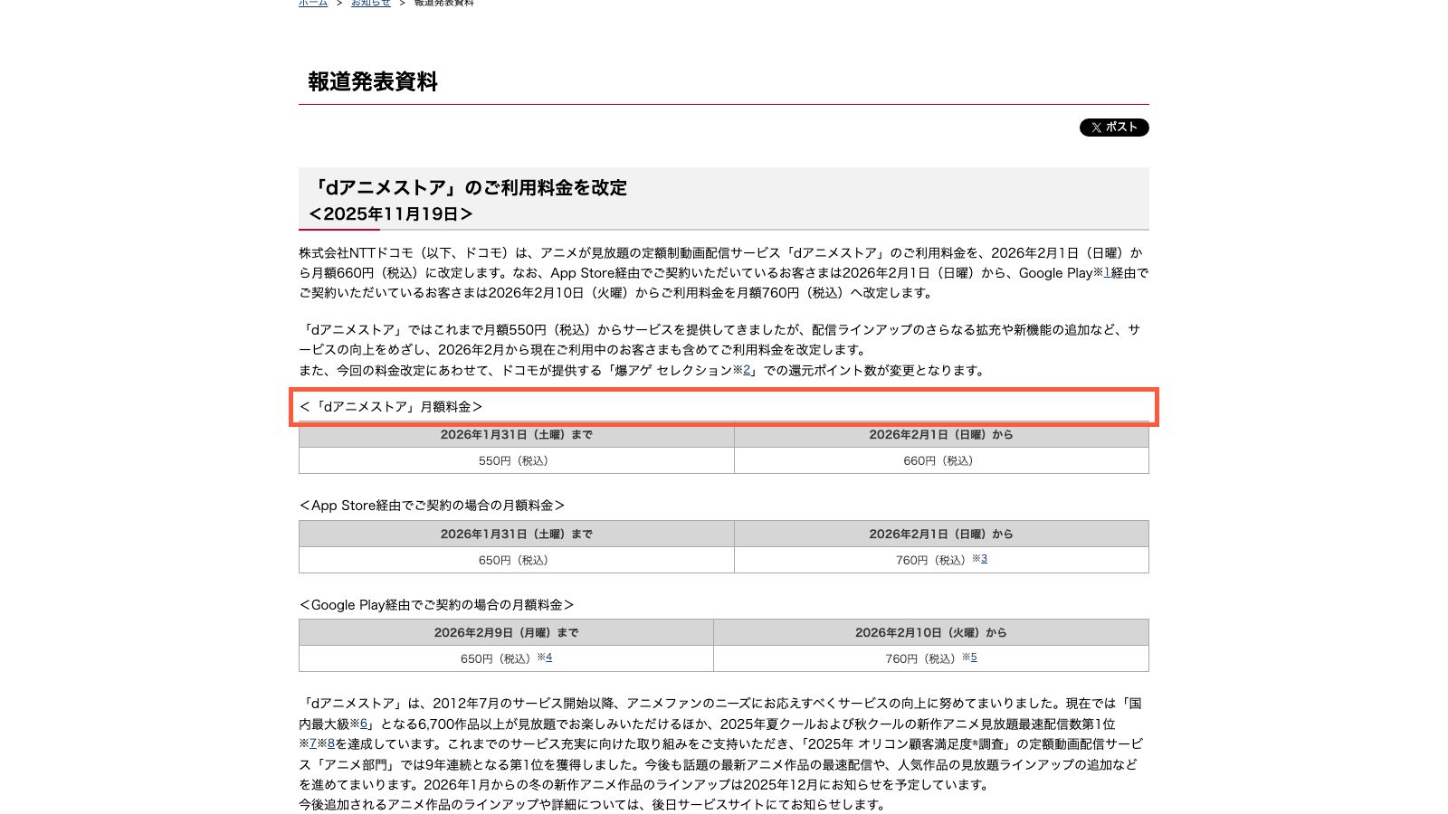 NTTドコモ公式サイトのdアニメストア料金改定のお知らせ