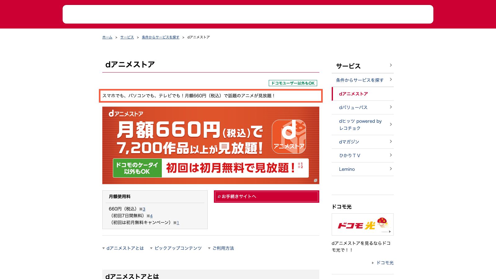 dアニメストアの公式サービス紹介ページ