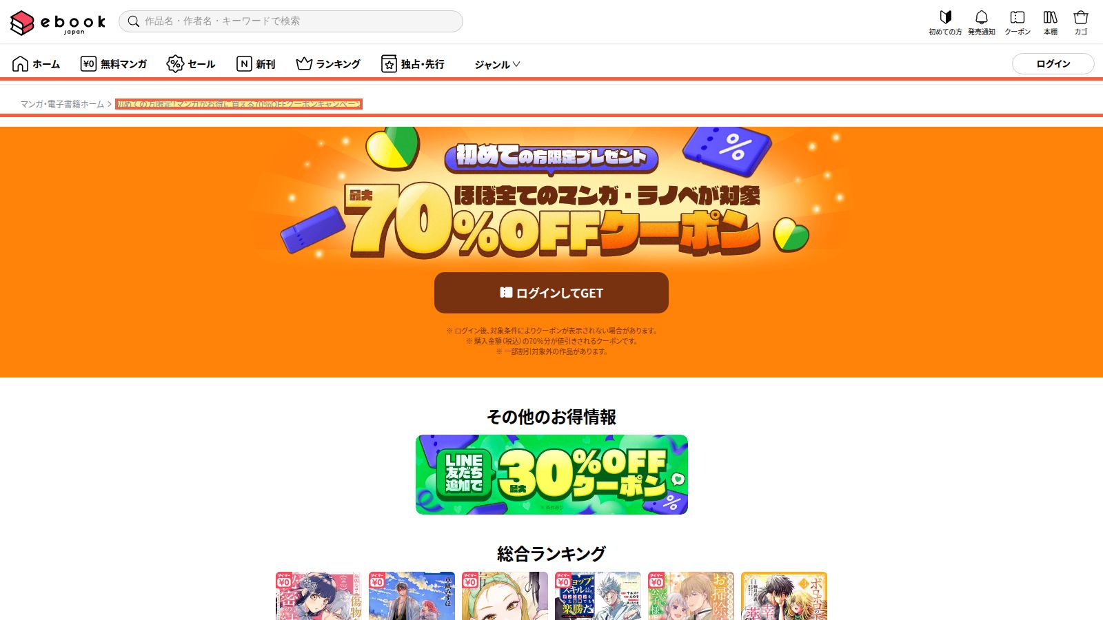 ebookjapanの初回ログインクーポンのページ