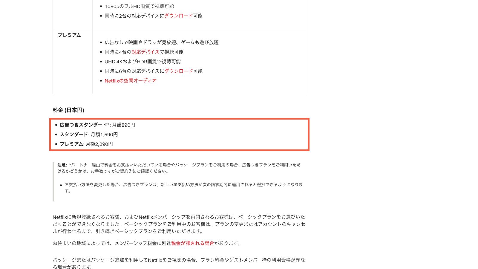 Netflix公式ヘルプのプラン・料金ページ