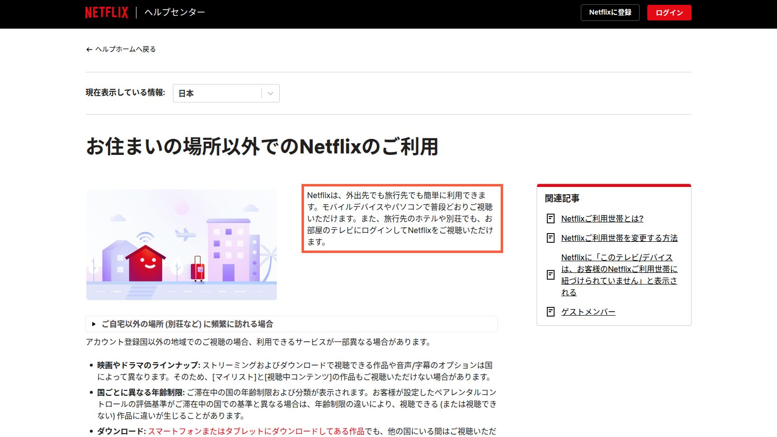 Netflix公式ヘルプ「お住まいの場所以外でのNetflixのご利用」