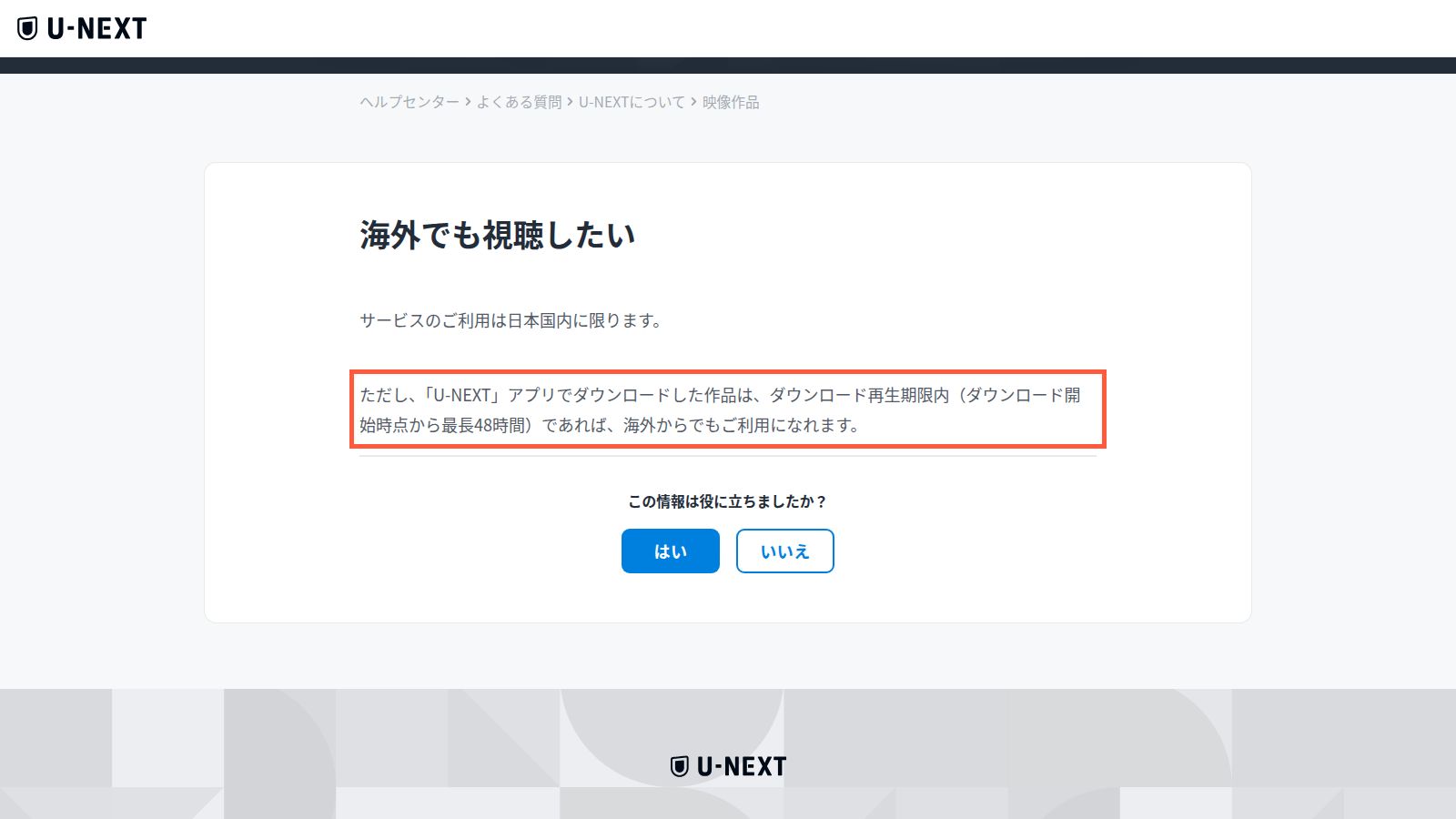 U-NEXT公式ヘルプ「海外でも視聴したい」