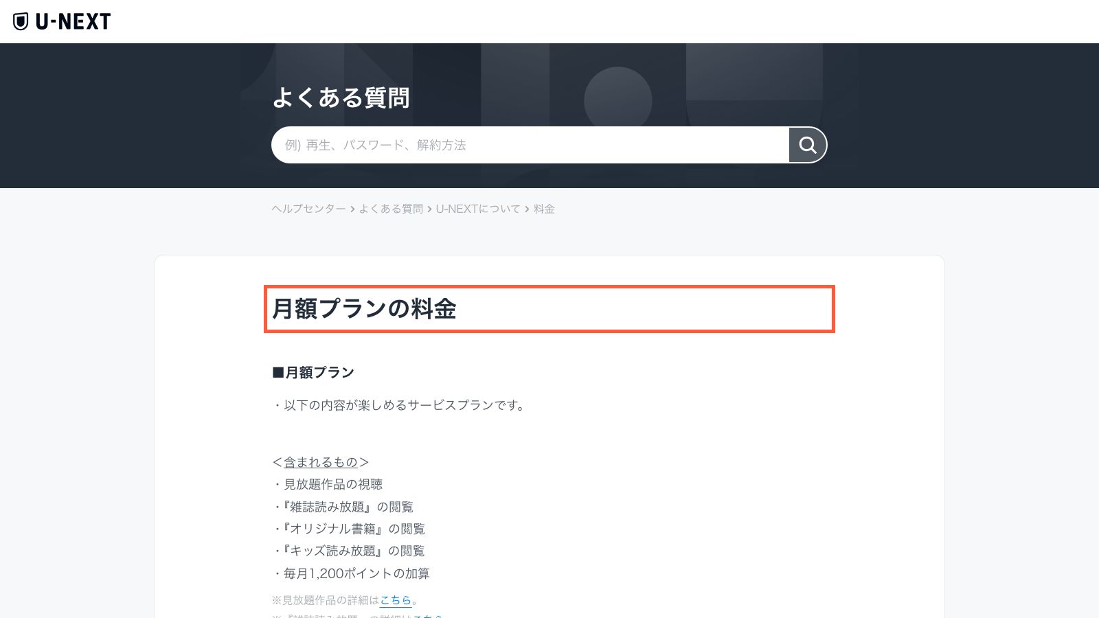 U-NEXT公式ヘルプの月額プラン説明ページ