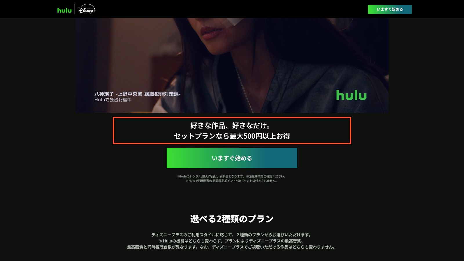HuluとDisney+のセットプランの公式案内ページ