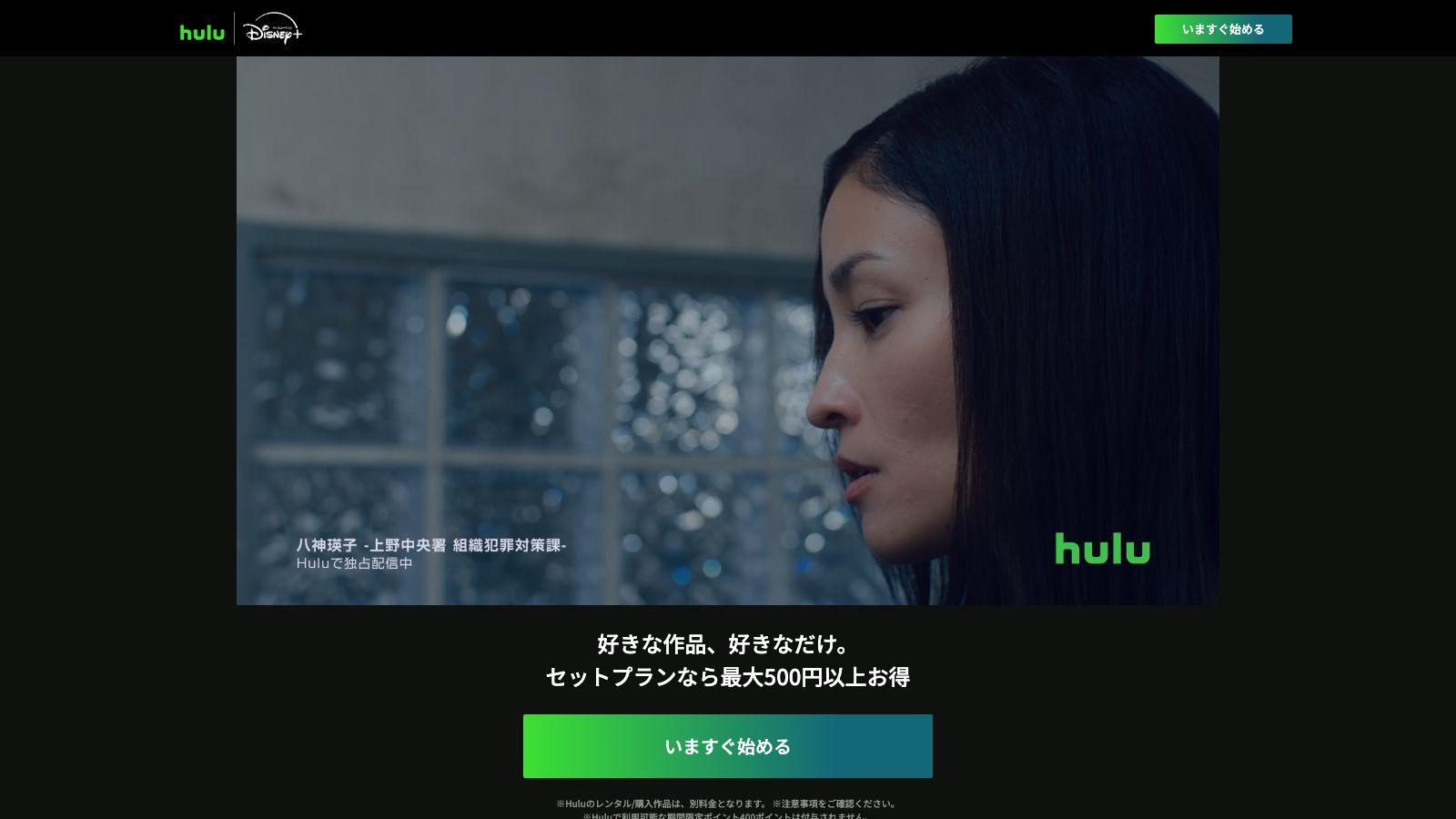 Hulu|Disney+ セットプランの公式案内ページ