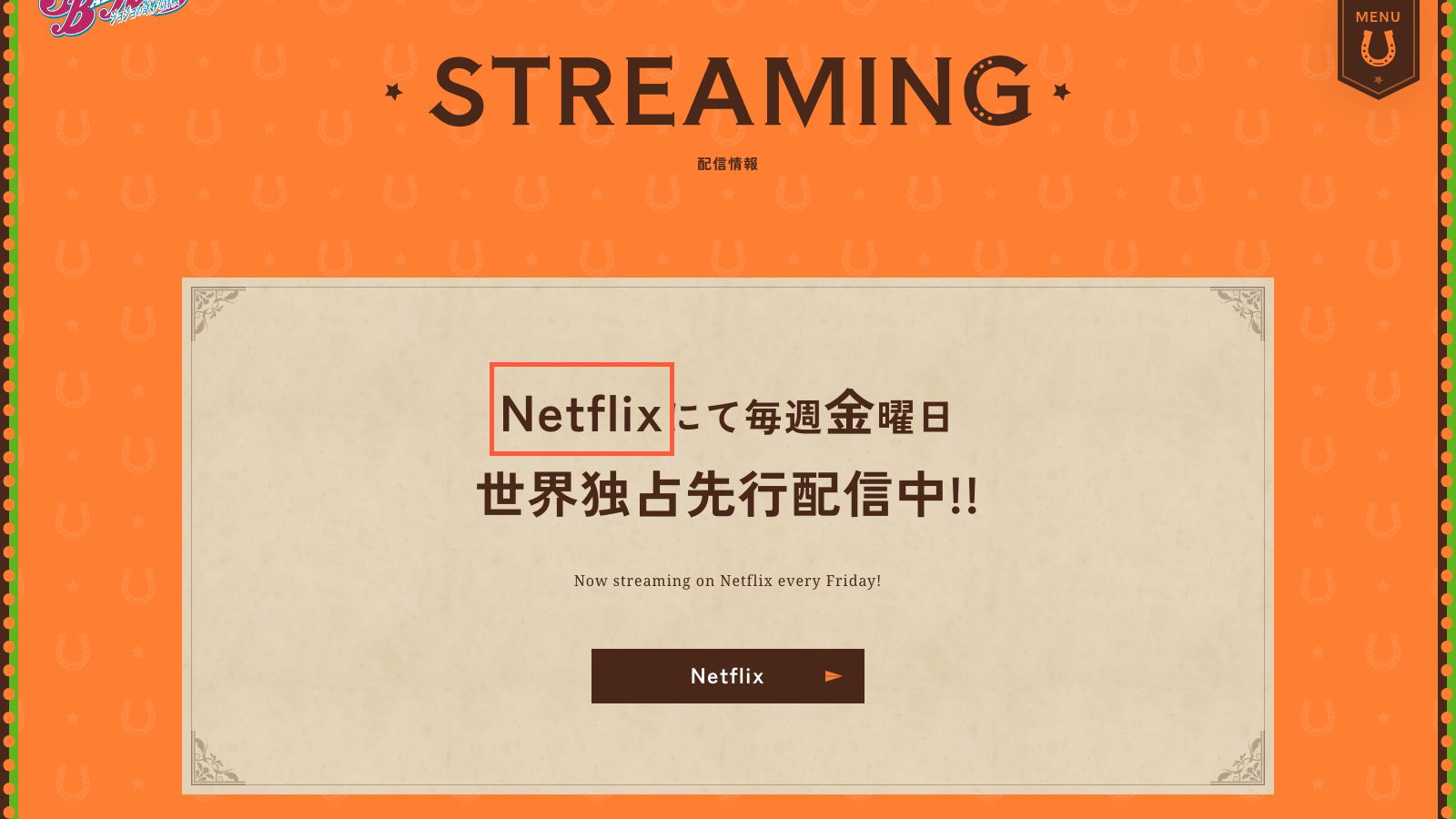 アニメ『スティール・ボール・ラン』公式サイトの配信情報ページ