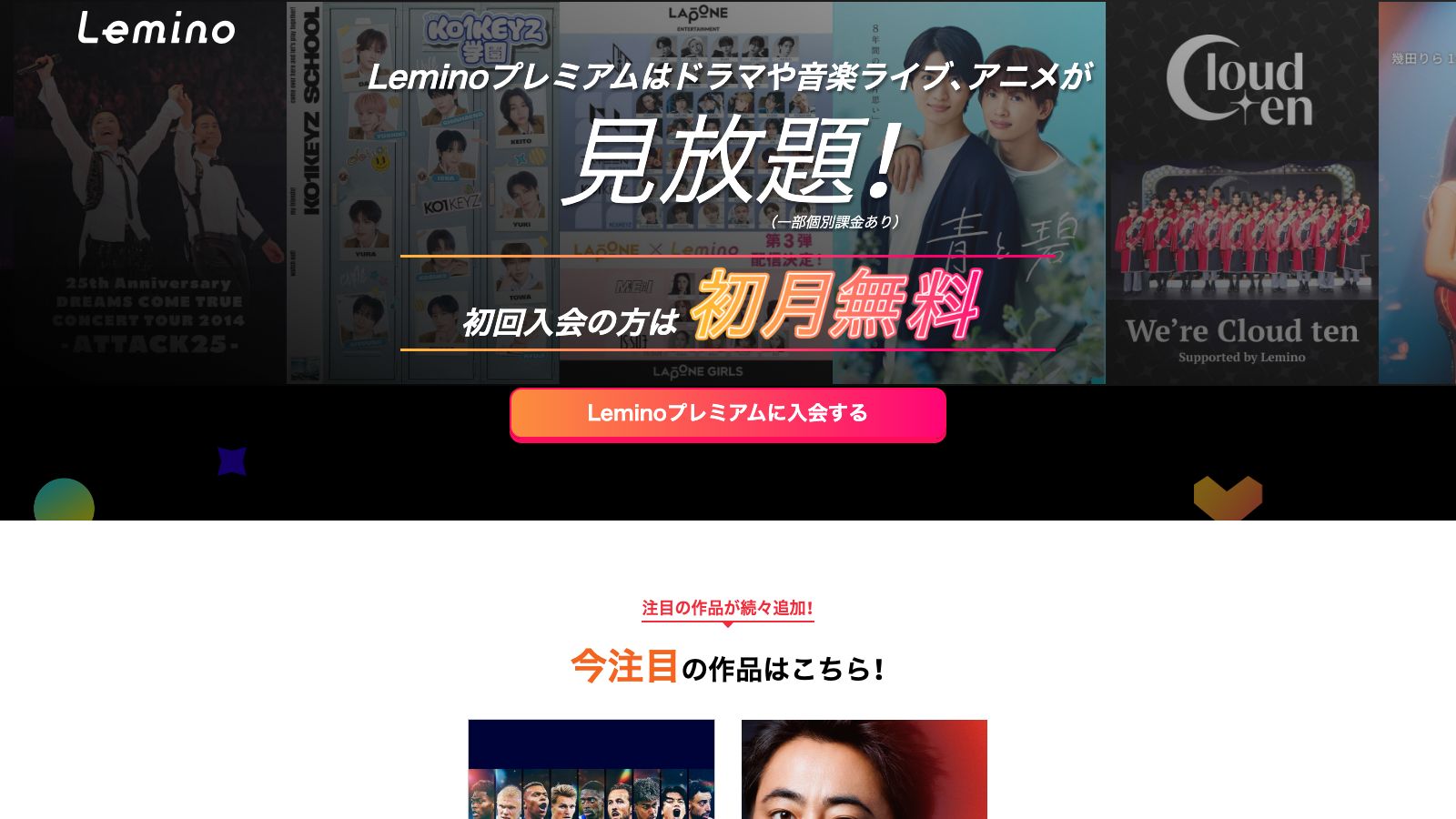 Lemino公式サイトのLeminoプレミアム入会ページ