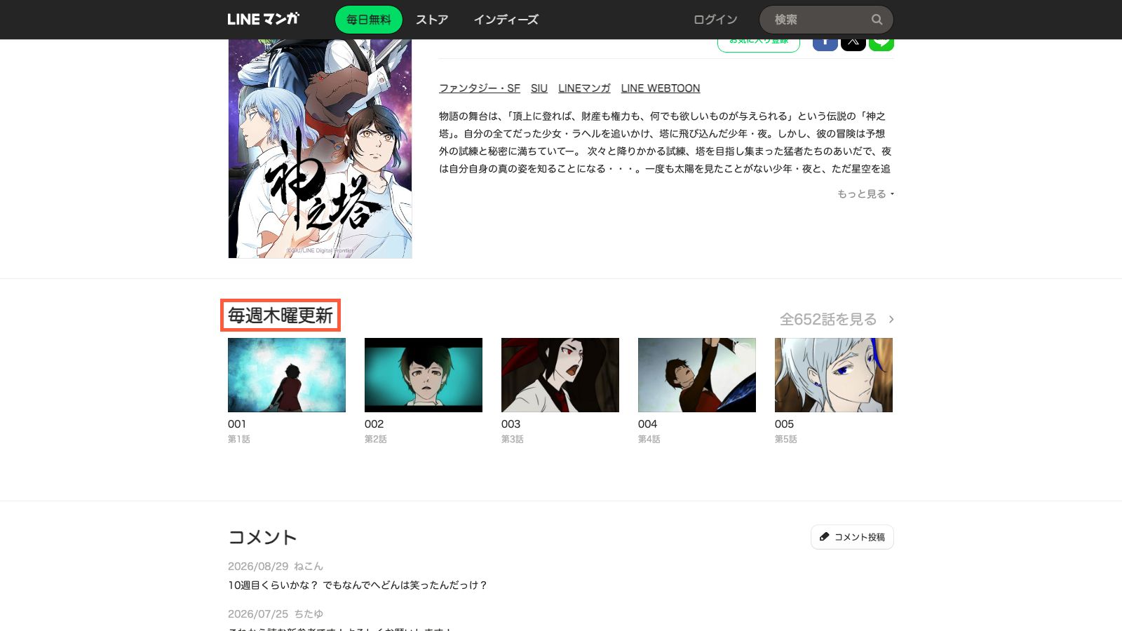 LINEマンガの『神之塔』作品ページ