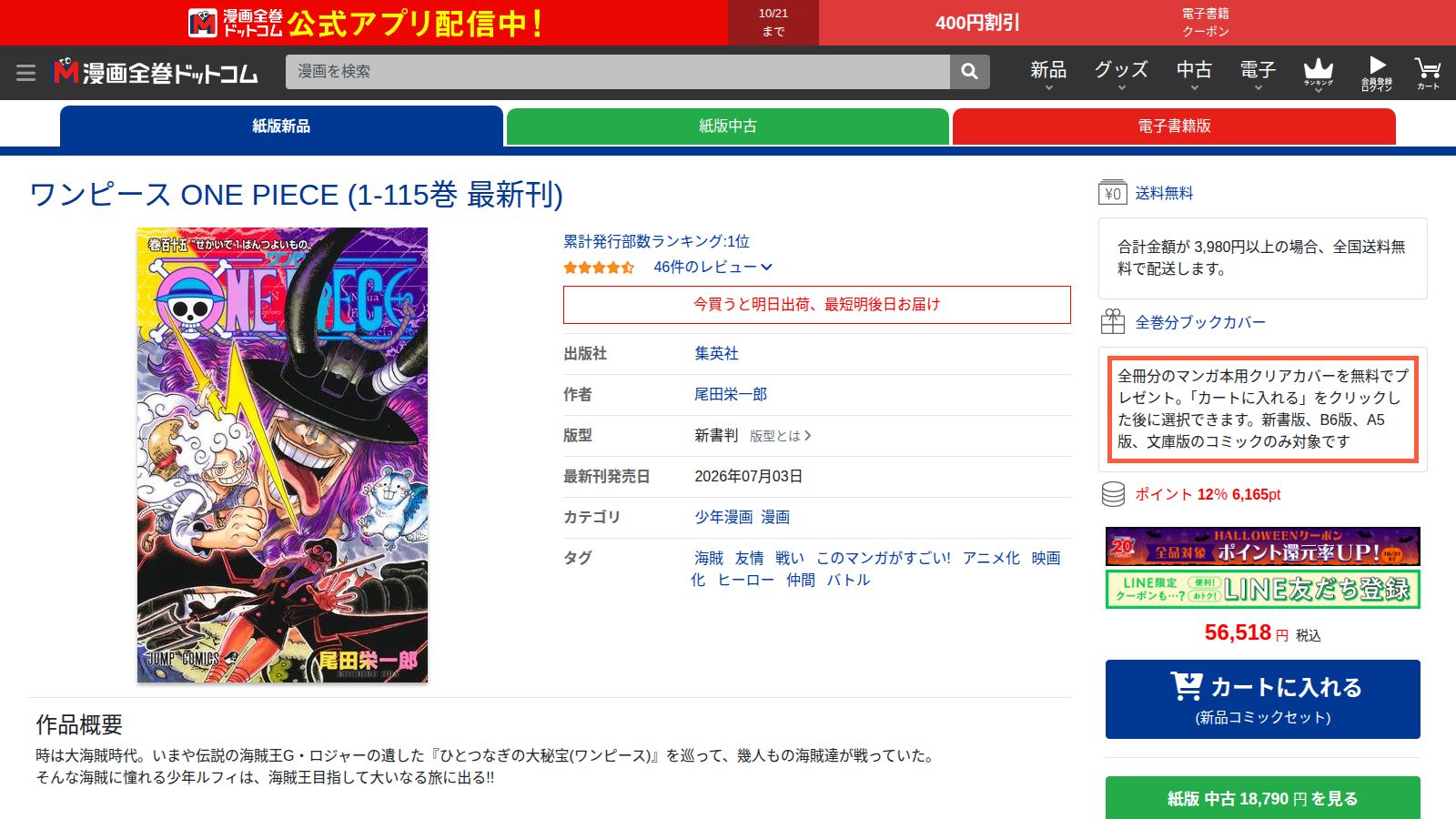 漫画全巻ドットコムのONE PIECE新品全巻セットのページ