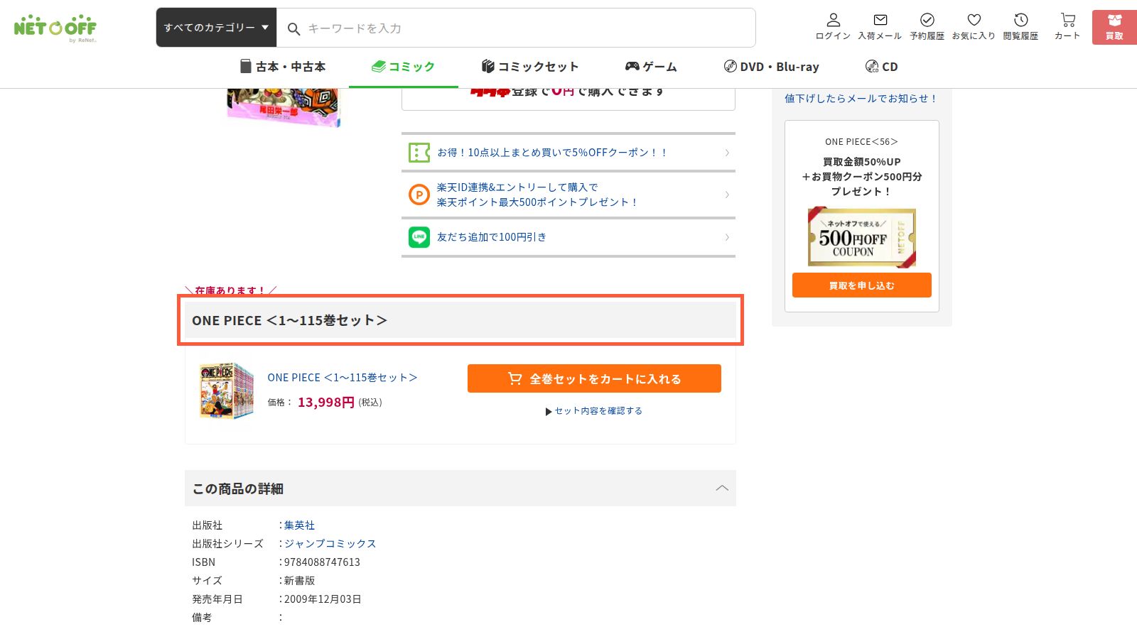 ネットオフのONE PIECE 1〜115巻セットのページ