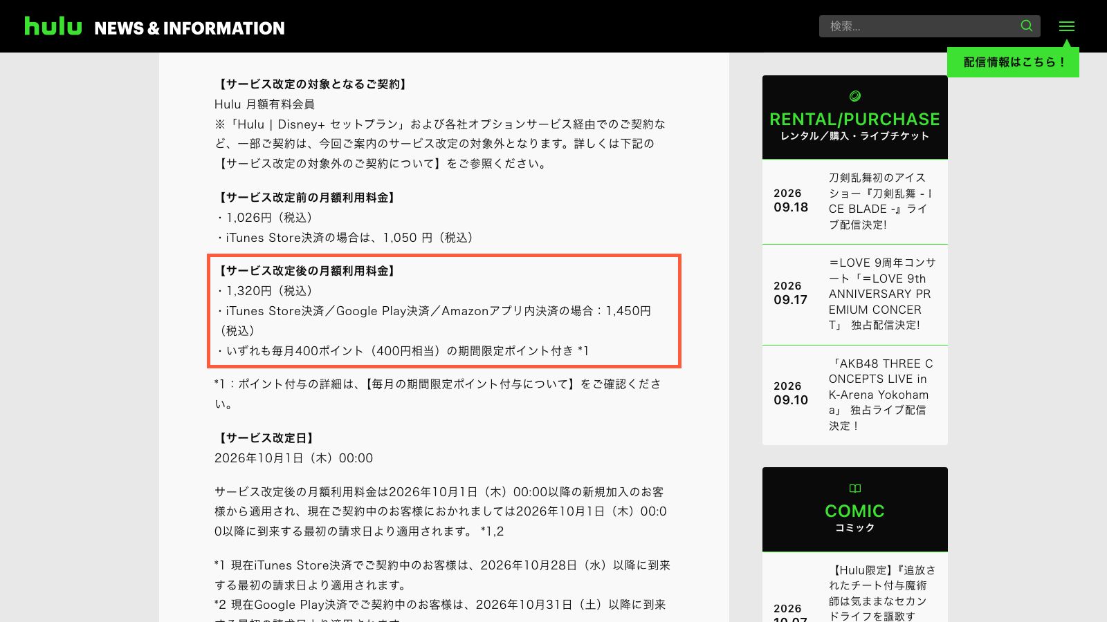 Huluの料金改定のお知らせページ