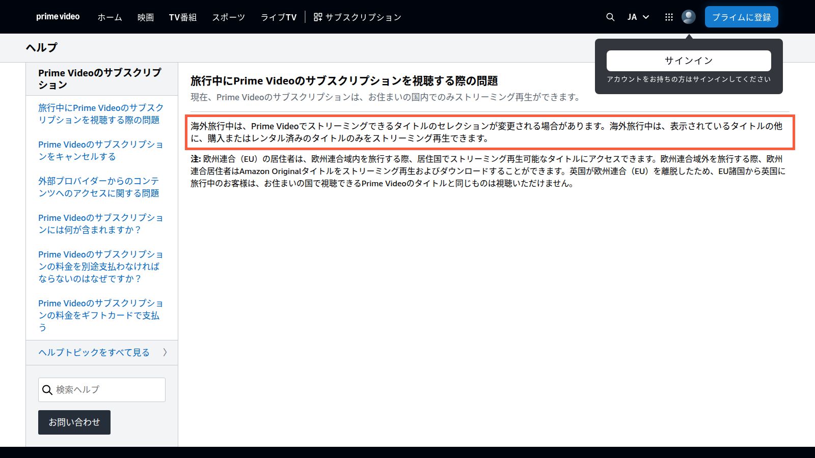 Prime Video公式ヘルプ「旅行中にPrime Videoのサブスクリプションを視聴する際の問題」