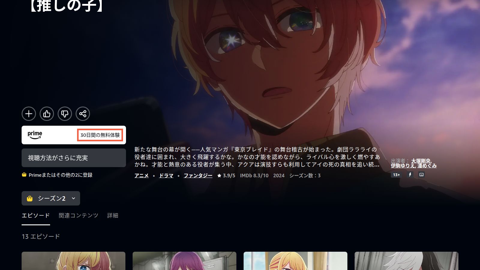 Prime Videoの【推しの子】第2期の作品ページ