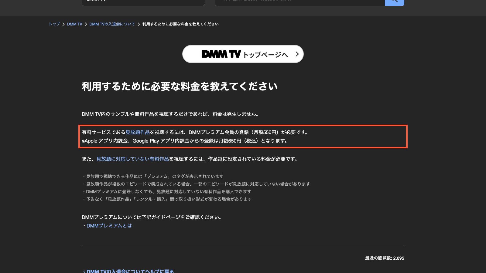 DMMヘルプセンターの料金案内ページ