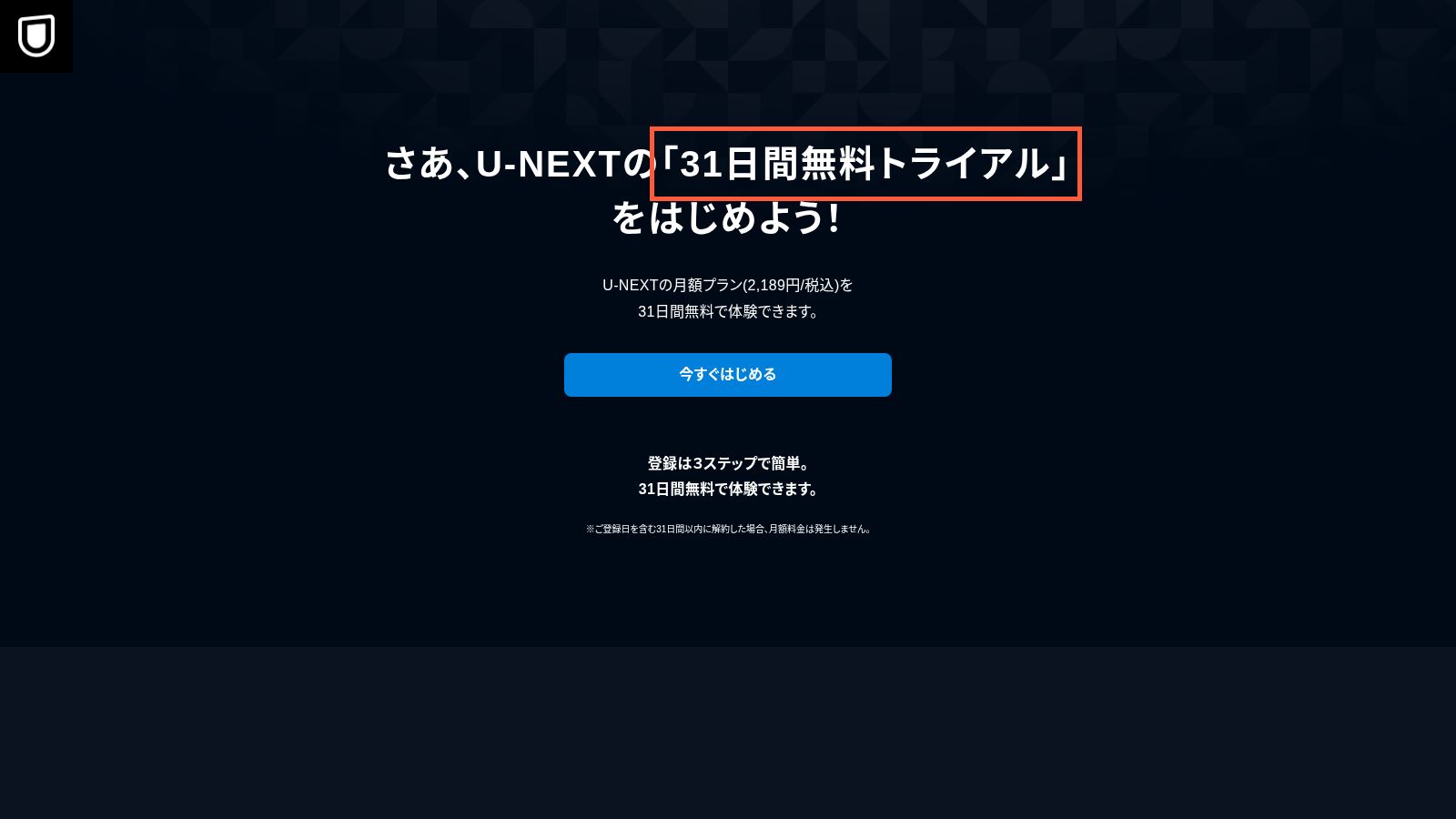 U-NEXTの31日間無料トライアルの公式案内ページ