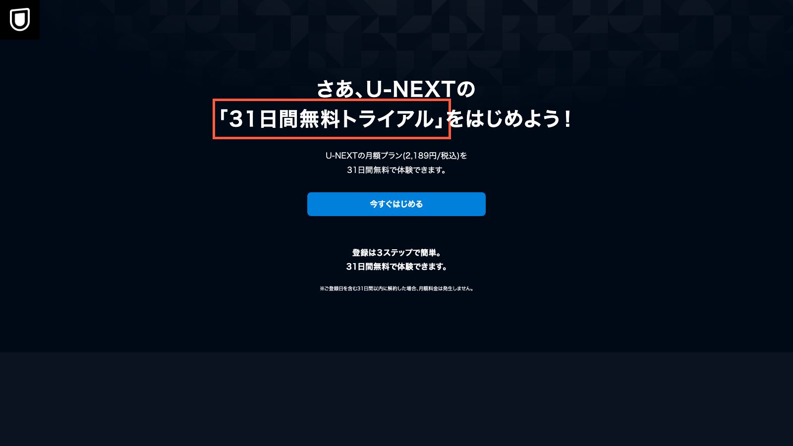 U-NEXTの無料トライアル案内ページ