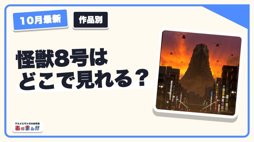 怪獣8号はどこで見れる？2期の配信先と見放題・別料金の見分け方【2026年10月】
