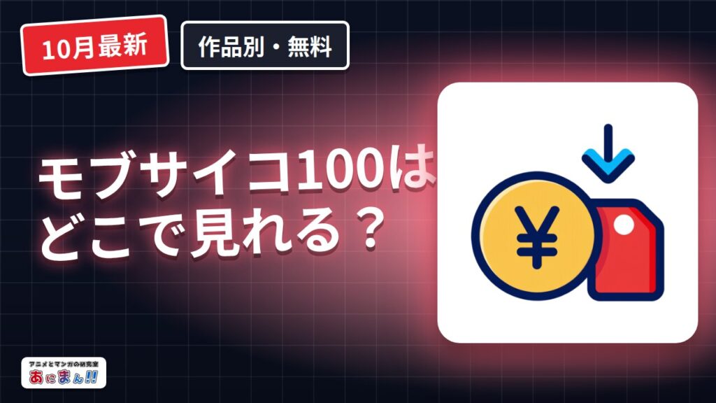 モブサイコ100はどこで見れる？無料体験で全37話と解約期限【2026年10月】