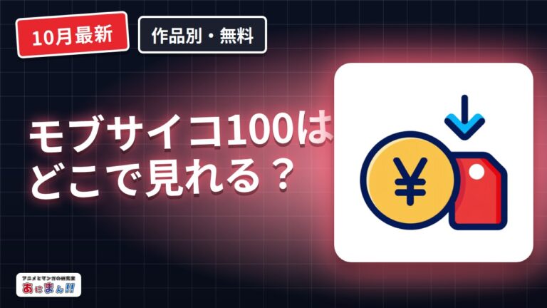 モブサイコ100はどこで見れる？無料体験で全37話と解約期限【2026年10月】