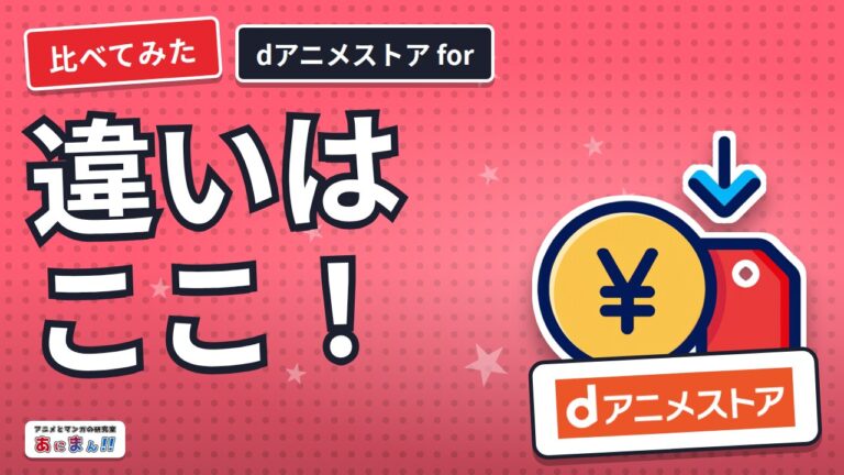 dアニメストア for Prime Videoの違い｜月額と1年の総額を表で比較