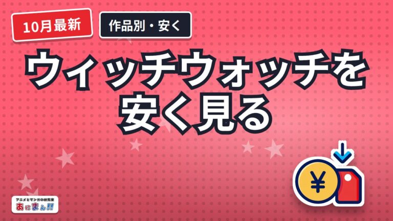 ウィッチウォッチを安く見るなら｜見放題の月額順と2か月の総額【2026年10月】