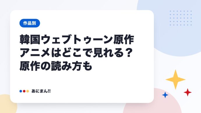 韓国ウェブトゥーン原作アニメはどこで見れる？原作の読み方も