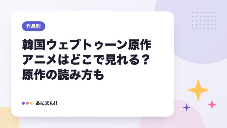 韓国ウェブトゥーン原作アニメはどこで見れる？原作の読み方も