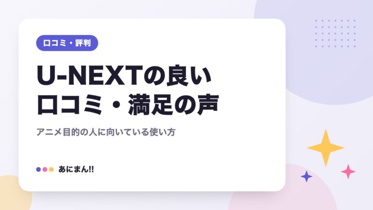 U-NEXTの良い口コミ・満足の声｜アニメ目的の人に向いている使い方