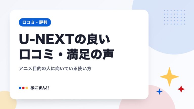 U-NEXTの良い口コミ・満足の声｜アニメ目的の人に向いている使い方