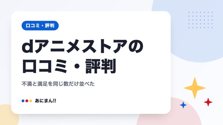 dアニメストアの口コミ・評判｜不満と満足を同じ数だけ並べた