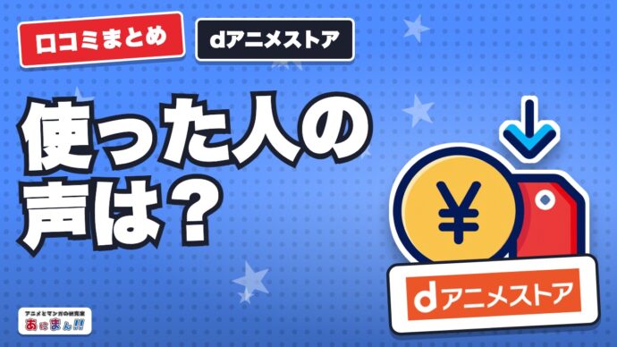 dアニメストアの口コミ・評判｜不満と満足を同じ数だけ並べた
