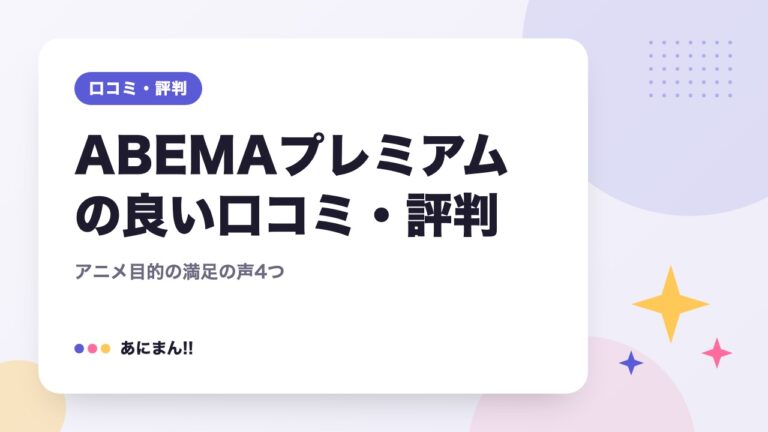 ABEMAプレミアムの良い口コミ・評判｜アニメ目的の満足の声4つ