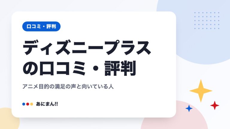 ディズニープラスの口コミ・評判｜アニメ目的の満足の声と向いている人