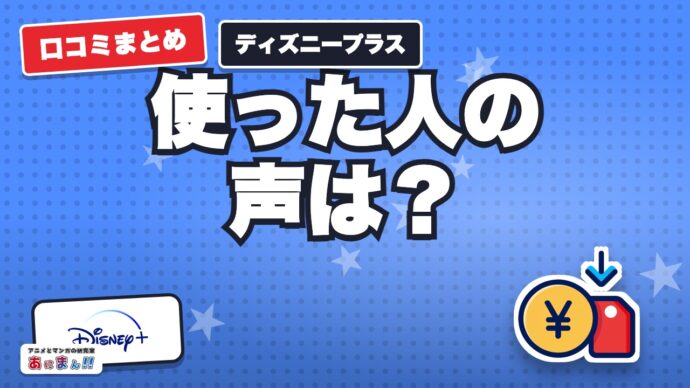 ディズニープラスの口コミ・評判｜アニメ目的の満足の声と向いている人