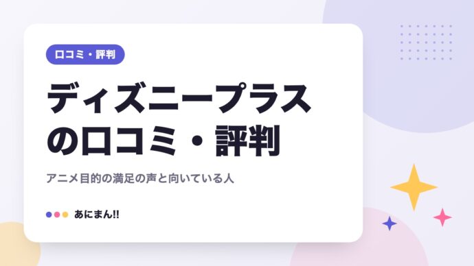 ディズニープラスの口コミ・評判｜アニメ目的の満足の声と向いている人