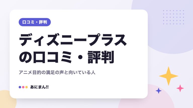 ディズニープラスの口コミ・評判｜アニメ目的の満足の声と向いている人