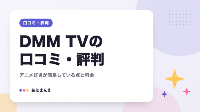 DMM TVの口コミ・評判｜アニメ好きが満足している点と料金