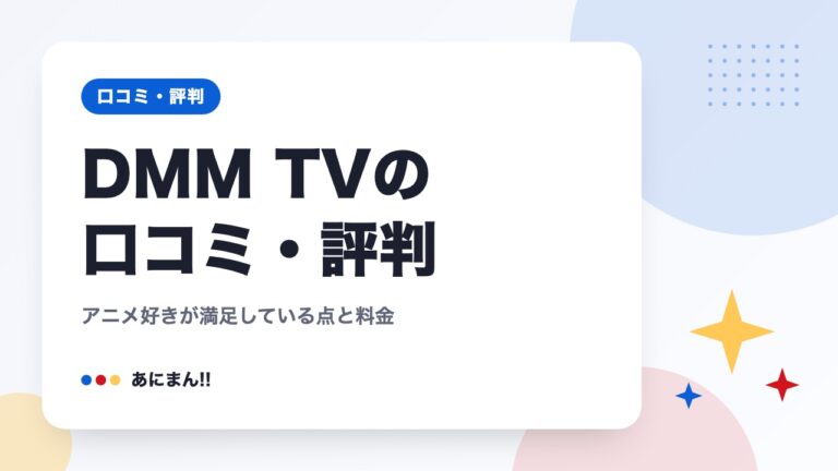 DMM TVの口コミ・評判｜アニメ好きが満足している点と料金