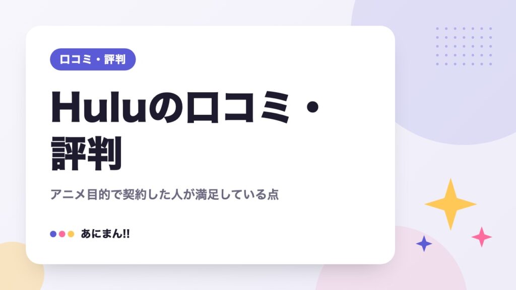 Huluの口コミ・評判｜アニメ目的で契約した人が満足している点