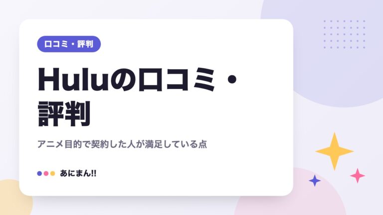 Huluの口コミ・評判｜アニメ目的で契約した人が満足している点